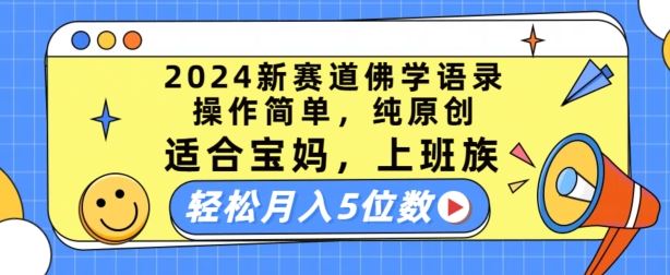 2024新赛道佛学语录，操作简单，纯原创，适合宝妈，上班族，轻松月入5位数【揭秘】-七哥资源网 - 全网最全创业项目资源