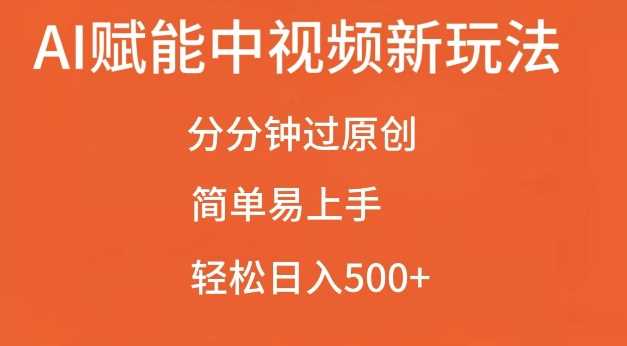 AI赋能中视频最新玩法，分分钟过原创，简单易上手，轻松日入500+【揭秘】-七哥资源网 - 全网最全创业项目资源