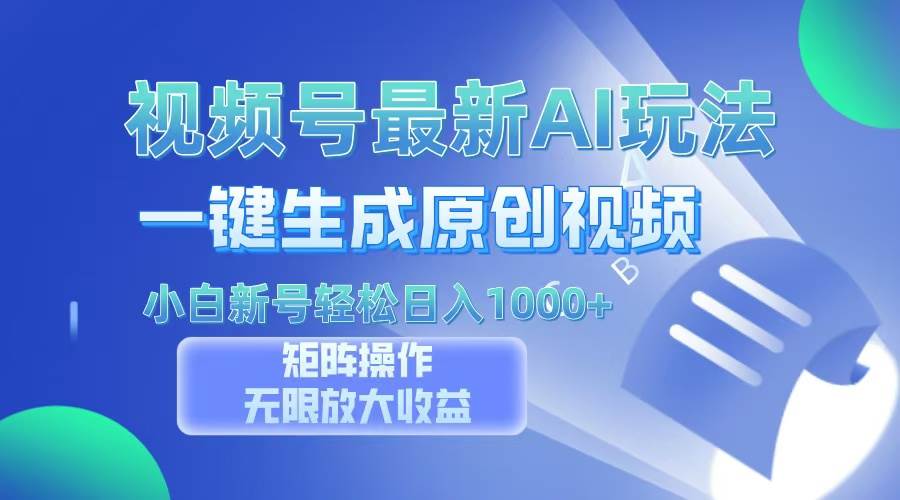 （13277期）视频号最新AI万法，一键生成原创视频，小白新号也能轻松日入100+-七哥资源网 - 全网最全创业项目资源