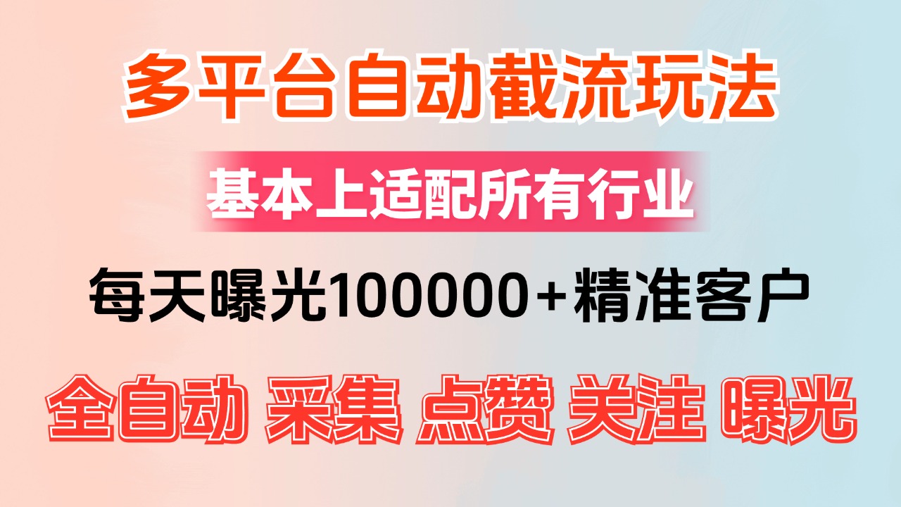 （12709期）小红书抖音视频号最新截流获客系统，全自动引流精准客户【日曝光10000+…-七哥资源网 - 全网最全创业项目资源