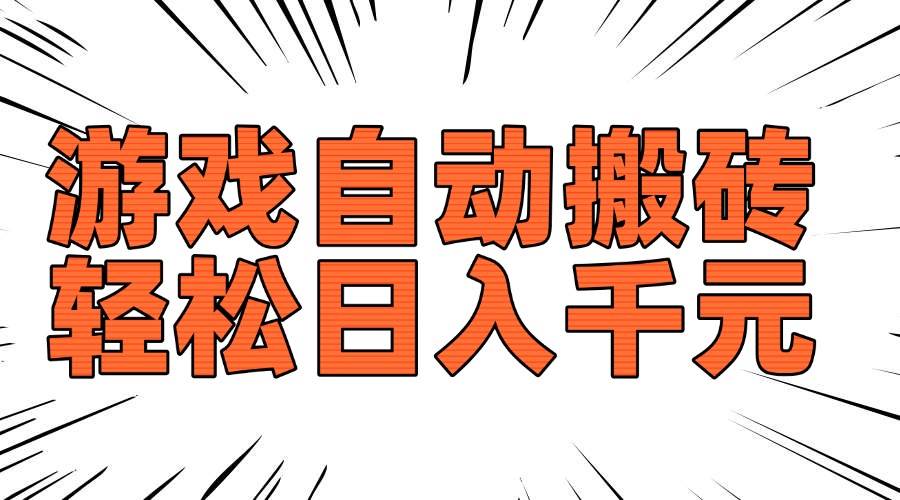 （14091期）老款游戏自动搬砖，轻松日入1000+，长期稳定可做-七哥资源网 - 全网最全创业项目资源