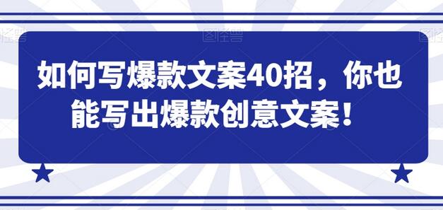 如何写爆款文案40招，你也能写出爆款创意文案-七哥资源网 - 全网最全创业项目资源