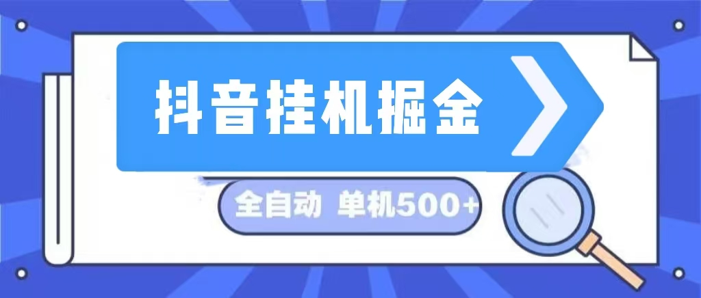 （13000期）抖音挂机掘金 日入500+ 全自动挂机项目 长久稳定 -七哥资源网 - 全网最全创业项目资源