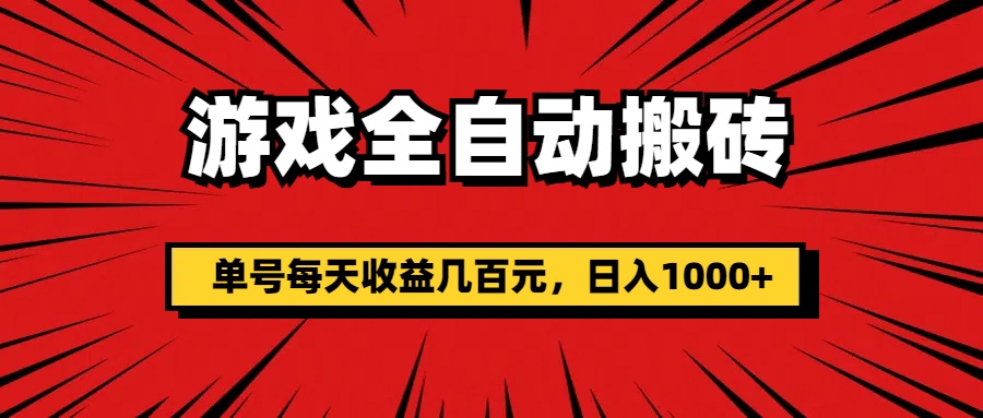 （11608期）游戏全自动搬砖，单号每天收益几百元，日入1000+-七哥资源网 - 全网最全创业项目资源