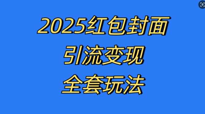 红包封面引流变现全套玩法，最新的引流玩法和变现模式，认真执行，嘎嘎赚钱【揭秘】-七哥资源网 - 全网最全创业项目资源