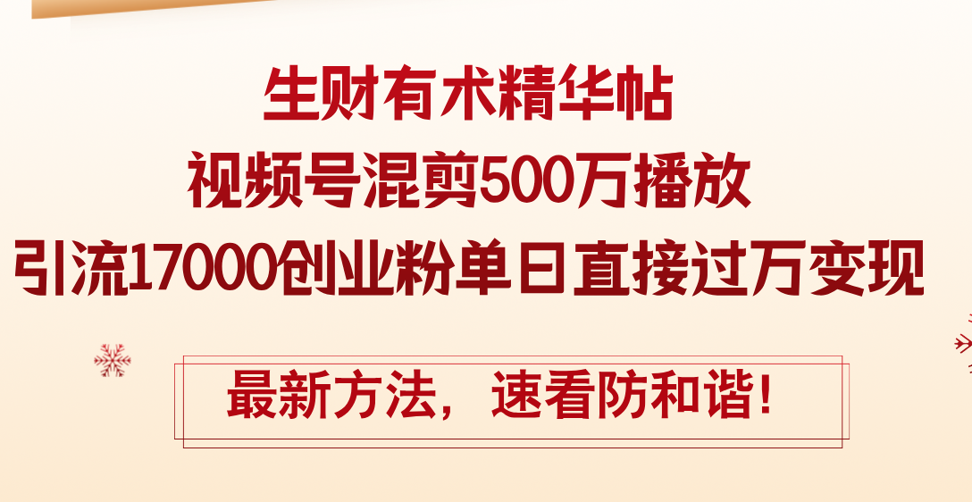 （12391期）精华帖视频号混剪500万播放引流17000创业粉，单日直接过万变现，最新方…-七哥资源网 - 全网最全创业项目资源