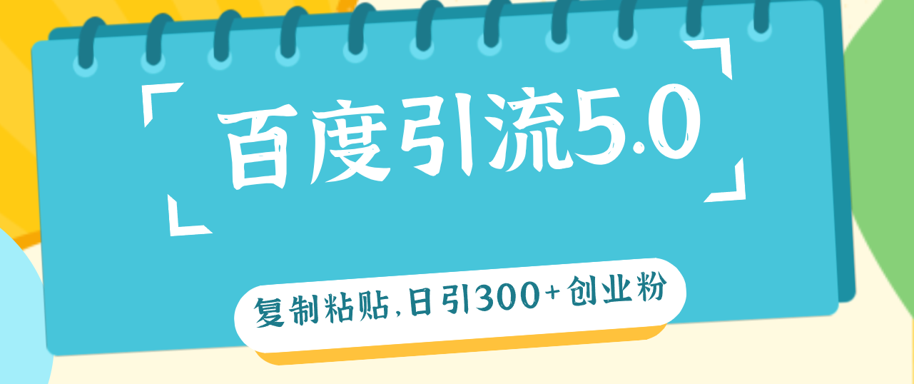 （12331期）百度引流5.0，复制粘贴，日引300+创业粉，加爆你的微信-七哥资源网 - 全网最全创业项目资源