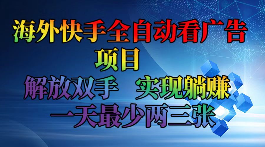 （12185期）海外快手全自动看广告项目    解放双手   实现躺赚  一天最少两三张-七哥资源网 - 全网最全创业项目资源