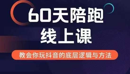 60天线上陪跑课找到你的新媒体变现之路，全方位剖析新媒体变现的模式与逻辑-七哥资源网 - 全网最全创业项目资源