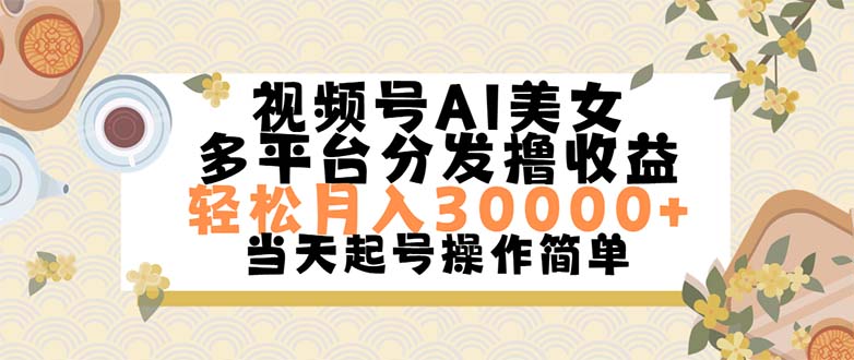 （11684期）视频号AI美女，轻松月入30000+,操作简单轻松上手-七哥资源网 - 全网最全创业项目资源