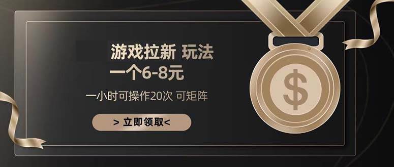 （13478期）游戏拉新玩法 一个6-8 日入300+-七哥资源网 - 全网最全创业项目资源