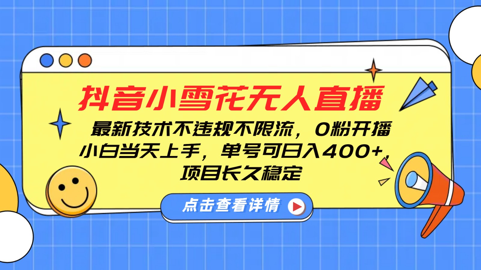 抖音小雪花无人直播，0粉开播，不违规不限流，新手单号可日入400+，长久稳定-七哥资源网 - 全网最全创业项目资源