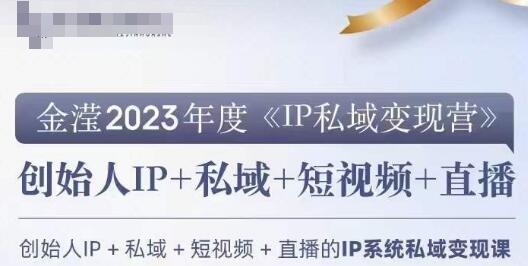 IP私域变现营，创业人做私域IP必参加的变现营-七哥资源网 - 全网最全创业项目资源
