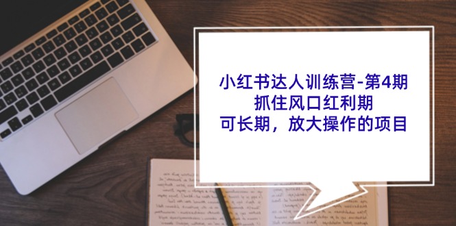 小红书达人训练营第4期：抓住风口红利期，可长期，放大操作的项目-七哥资源网 - 全网最全创业项目资源