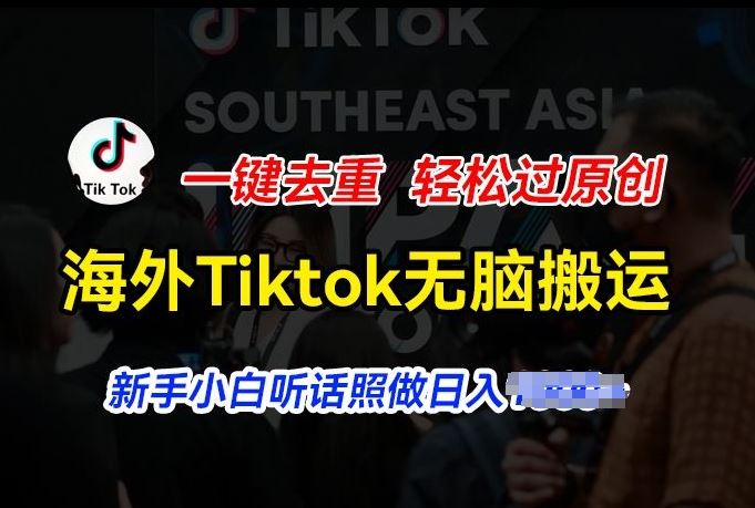 海外Tiktok短视频无脑搬运，一键去重轻松过原创，新手小白听话照做日入几张【揭秘】-七哥资源网 - 全网最全创业项目资源