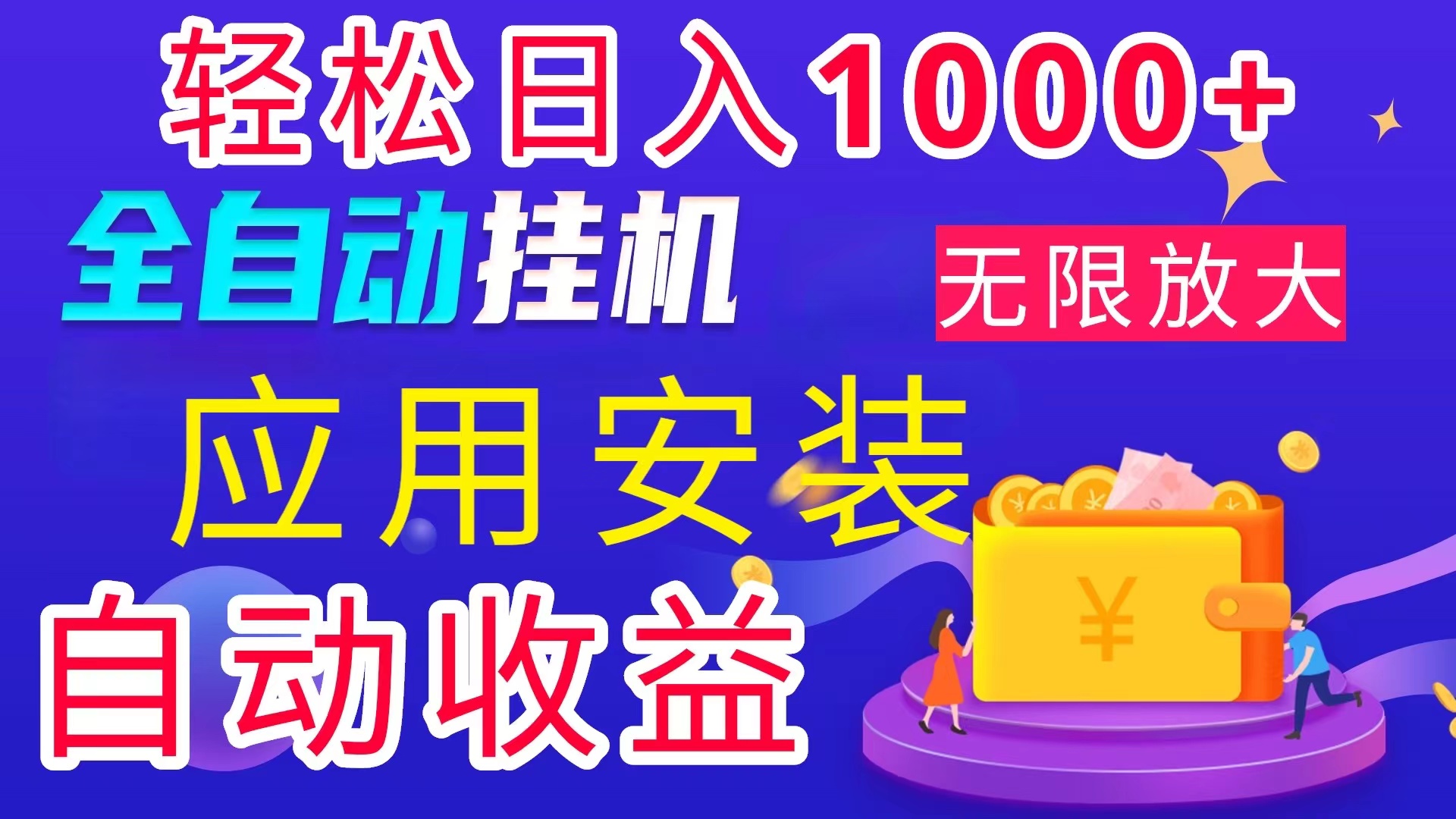 （11984期）全网最新首码电脑挂机搬砖，绿色长期稳定项目，轻松日入1000+-七哥资源网 - 全网最全创业项目资源