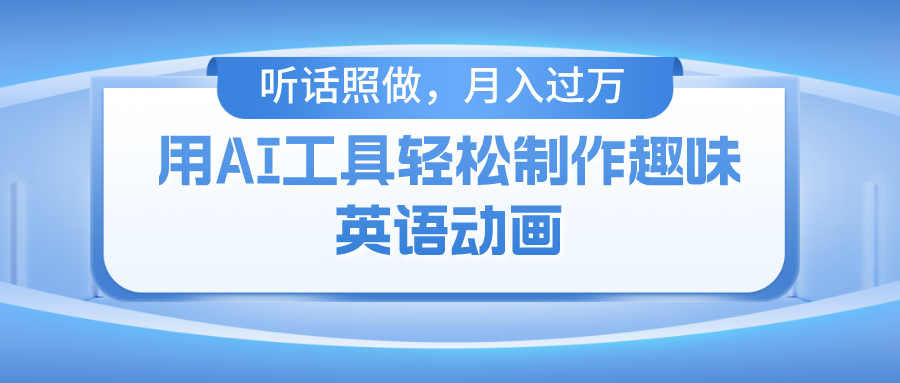 用免费AI工具制作火柴人动画，小白也能实现月入过万-七哥资源网 - 全网最全创业项目资源