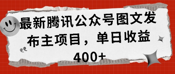 最新腾讯公众号图文发布项目，单日收益400+【揭秘】-七哥资源网 - 全网最全创业项目资源