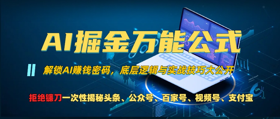 （13208期）AI掘金万能公式！一个技术玩转头条、公众号流量主、视频号分成计划、支…-七哥资源网 - 全网最全创业项目资源