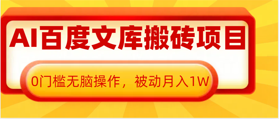 AI百度文库搬砖复制粘贴项目，0门槛无脑操作，被动月入1W+-七哥资源网 - 全网最全创业项目资源