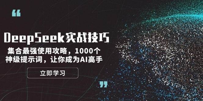 （14147期）DeepSeek实战技巧：集合最强使用攻略，1000个神级提示词，让你成为AI高手-七哥资源网 - 全网最全创业项目资源