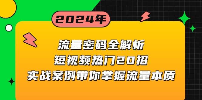 流量密码全解析：短视频热门20招，实战案例带你掌握流量本质-七哥资源网 - 全网最全创业项目资源