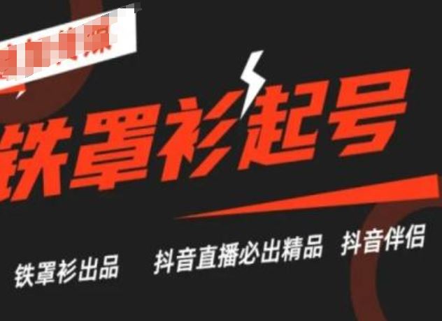 抖音直播铁罩衫起号技术，抖音直播必出精品-七哥资源网 - 全网最全创业项目资源