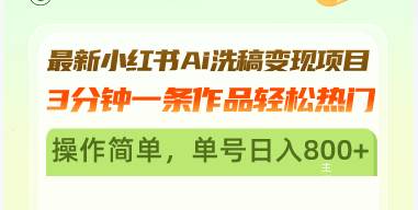 （13182期）最新小红书Ai洗稿变现项目 3分钟一条作品轻松热门 操作简单，单号日入800+-七哥资源网 - 全网最全创业项目资源