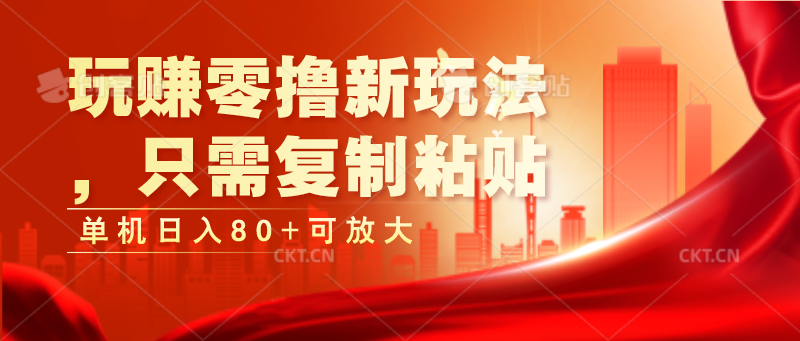 玩赚零撸新玩法，只需复制粘贴，单机日入80+可放大-七哥资源网 - 全网最全创业项目资源