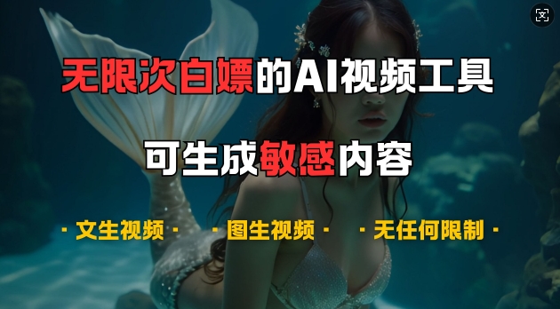 超强大的AI视频工具，可免费无限次白嫖，无任何限制，支持创作音乐，文生视频，图生视频【揭秘】-七哥资源网 - 全网最全创业项目资源