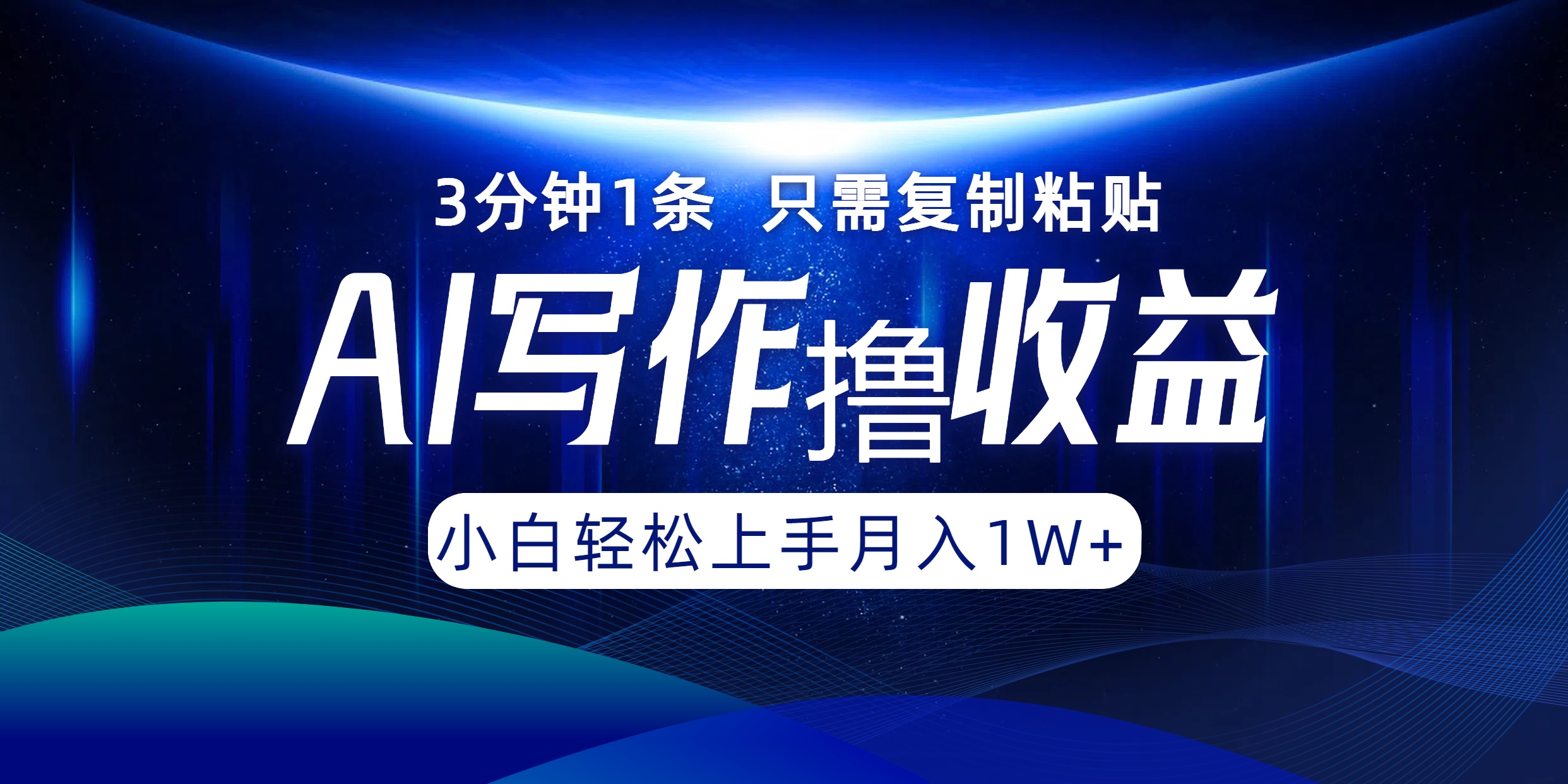 （12744期）AI写作撸收益，3分钟1条只需复制粘贴，一键多渠道发布月入10000+-七哥资源网 - 全网最全创业项目资源