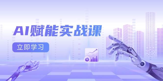 AI赋能实战课：Excel和PPT制作、AI绘画、打造爆款文案、实现流量变现-七哥资源网 - 全网最全创业项目资源