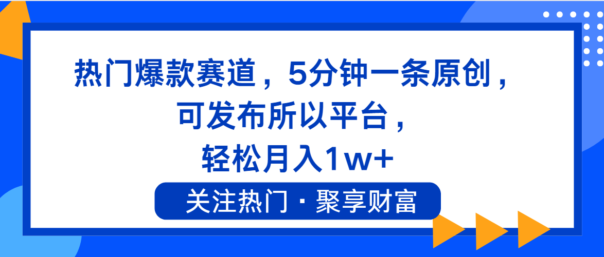 （11810期）热门爆款赛道，5分钟一条原创，可发布所以平台， 轻松月入1w+-七哥资源网 - 全网最全创业项目资源