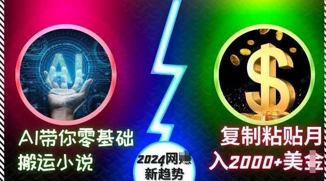 AI带你零基础搬运小说，复制粘贴月入2000+美刀，2024网创新趋势【揭秘】-七哥资源网 - 全网最全创业项目资源