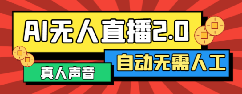 最新正版AI自动播软件，支持多平台矩阵直播一键同步直播脚本内容【直播脚本+使用教程】-七哥资源网 - 全网最全创业项目资源