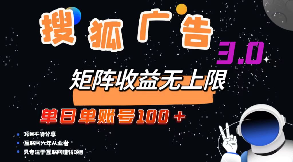 （13010期）搜狐广告掘金，单日单账号100+，可无限放大-七哥资源网 - 全网最全创业项目资源