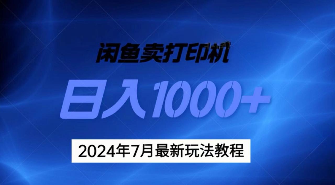 （11528期）2024年7月打印机以及无货源地表最强玩法，复制即可赚钱 日入1000+-七哥资源网 - 全网最全创业项目资源