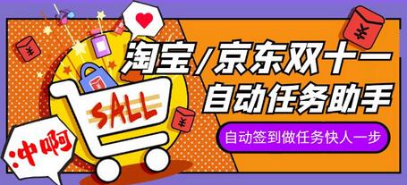 2022淘宝/京东双十一自动任务助手，自动化任务，操作快人一步-七哥资源网 - 全网最全创业项目资源