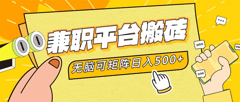 （12362期）兼职平台搬砖，日入500+无脑操作可矩阵-七哥资源网 - 全网最全创业项目资源