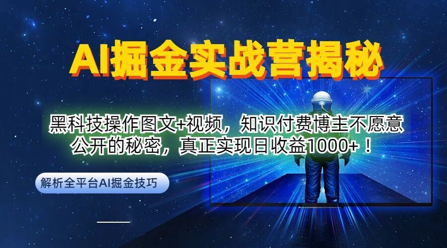 AI掘金实战营：黑科技操作图文+视频，知识付费博主不愿意公开的秘密，真正实现日收益1k【揭秘】-七哥资源网 - 全网最全创业项目资源