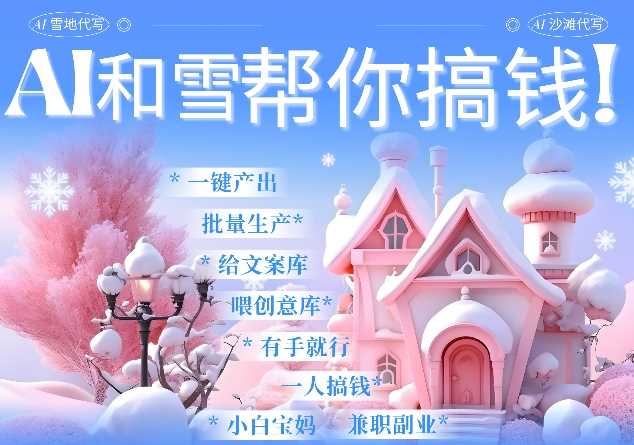 AI春节搞钱9.0 蝴蝶号雪地代写代画、送祝福、表白 AI一键生成，每日轻松十分钟，月入米1W+-七哥资源网 - 全网最全创业项目资源