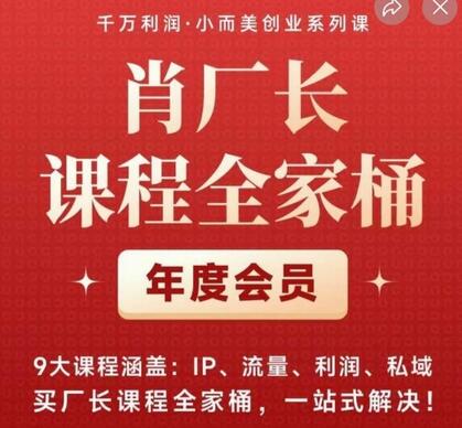 肖厂长课程全家桶，​9大课程涵盖:IP、流量、利润、私域、买厂长课程全家桶，一站式解决！-七哥资源网 - 全网最全创业项目资源