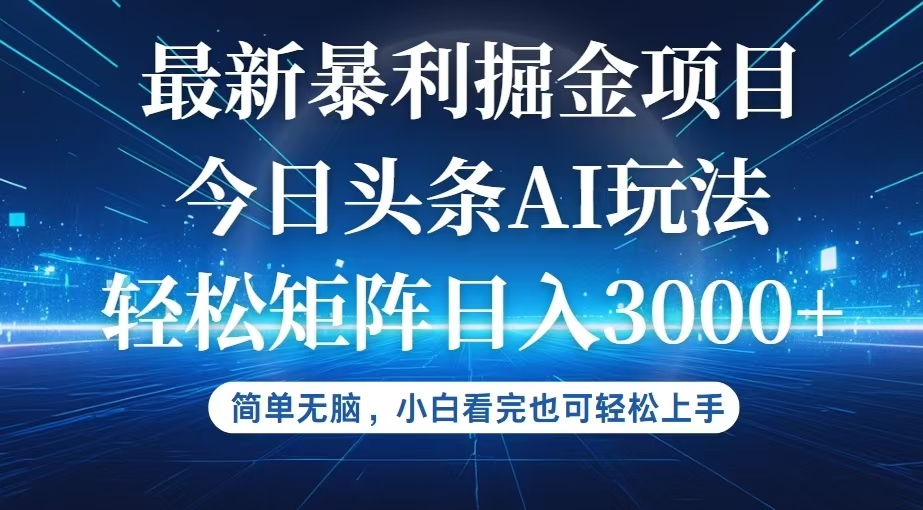 （12524期）今日头条最新暴利掘金AI玩法，动手不动脑，简单易上手。小白也可轻松矩…-七哥资源网 - 全网最全创业项目资源