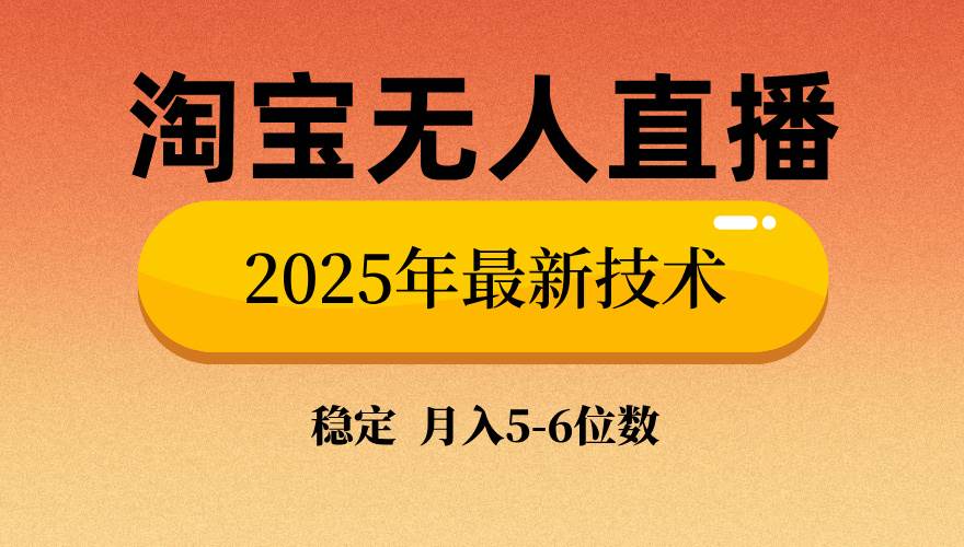 （14175期）淘宝无人直播带货9.0，最新技术，不违规，不封号，当天播，当天见收益…-七哥资源网 - 全网最全创业项目资源