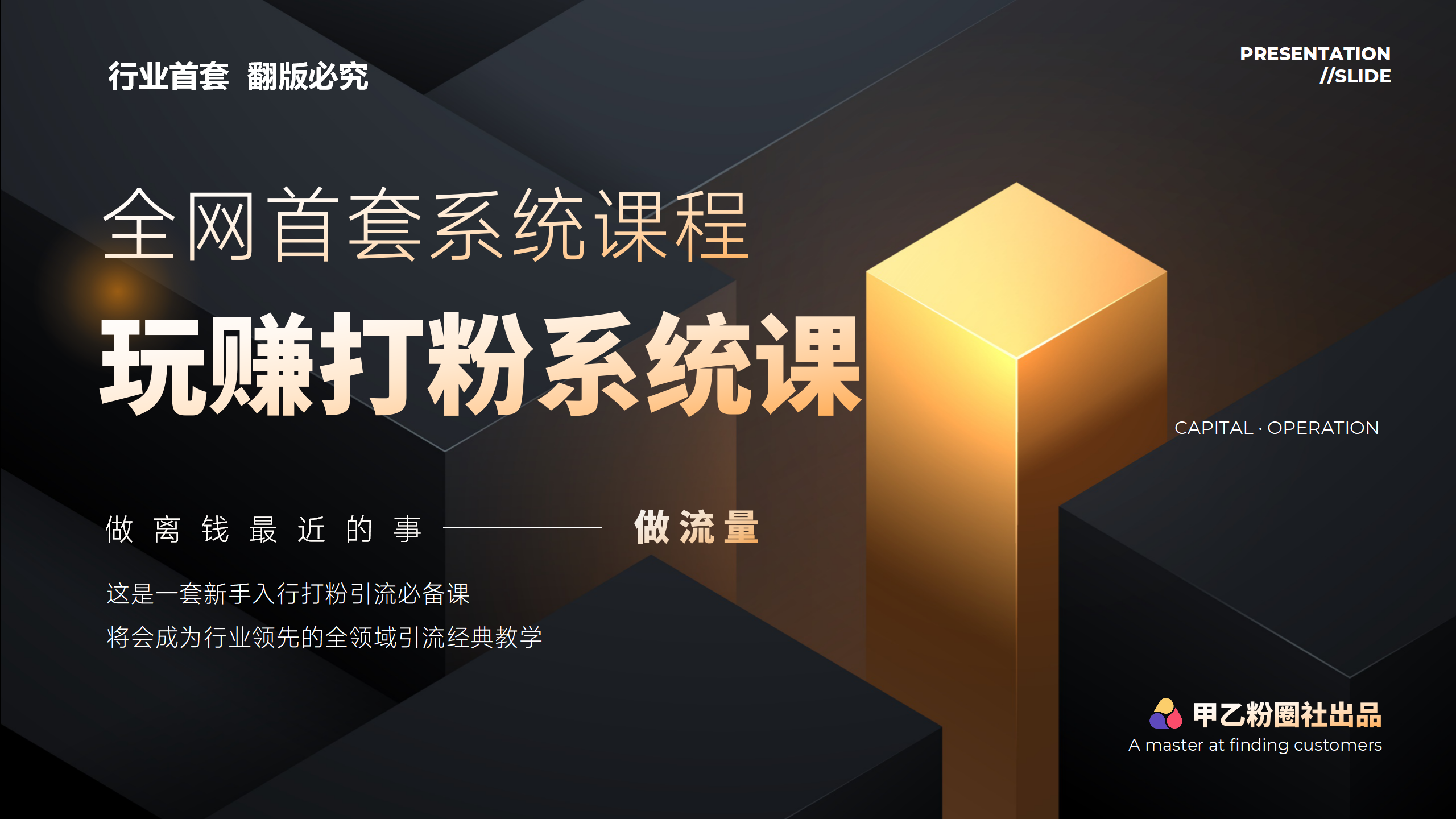 （12037期）全网首套系统打粉课，日入3000+，手把手各行引流SOP团队实战教程-七哥资源网 - 全网最全创业项目资源