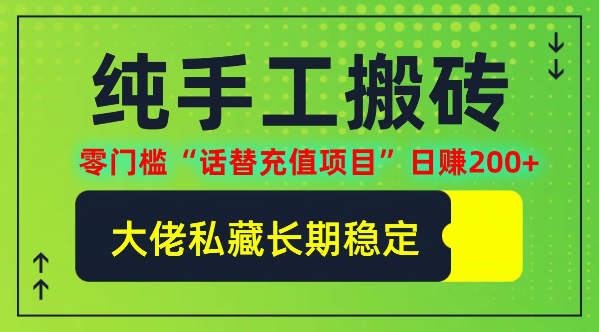 （12701期）纯搬砖零门槛“话替充值项目”日赚200+（大佬私藏）个人工作室都可以快…-七哥资源网 - 全网最全创业项目资源