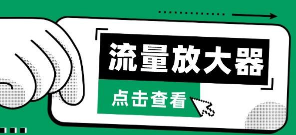 流量放大器，抖音公私域变现+soul私域轰炸器-七哥资源网 - 全网最全创业项目资源