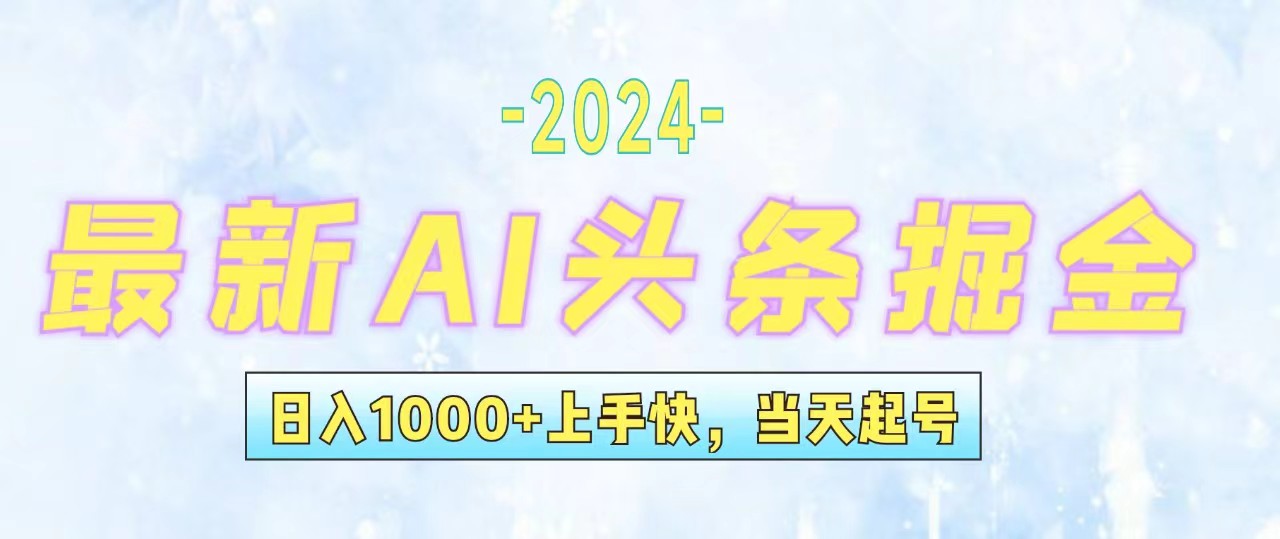 （12253期）今日头条最新暴力玩法，当天起号，第二天见收益，轻松日入1000+，小白…-七哥资源网 - 全网最全创业项目资源