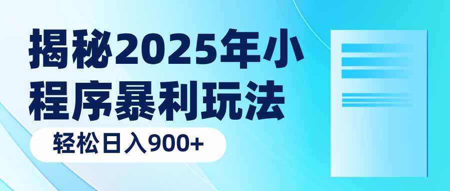 （14110期）揭秘2025年小程序暴利玩法：轻松日入900+-七哥资源网 - 全网最全创业项目资源