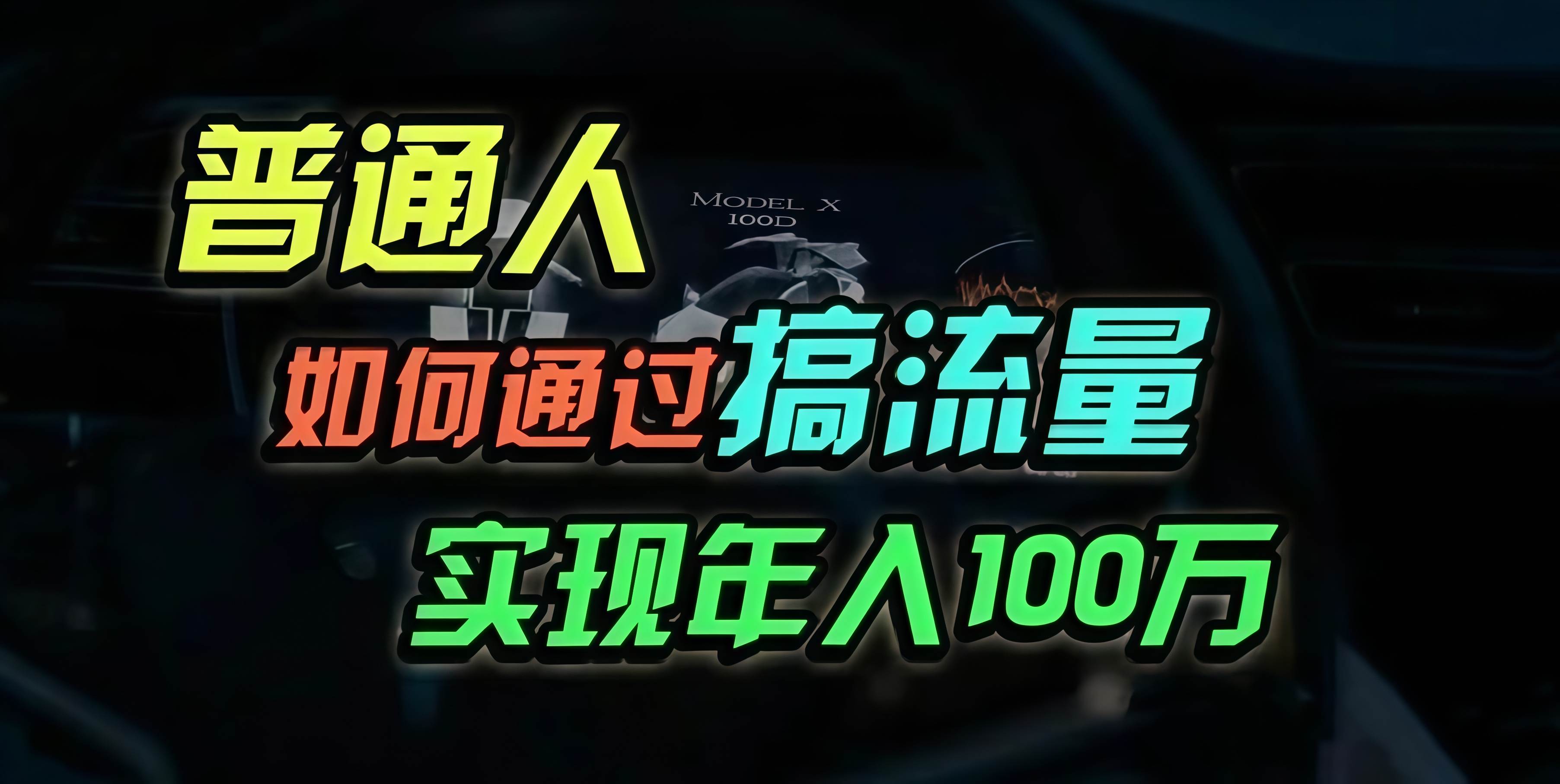 （13209期）普通人如何通过搞流量年入百万？-七哥资源网 - 全网最全创业项目资源